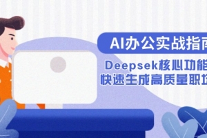 AI办公实战指南:Deepsek核心功能教学,快速生成高质量职场文档