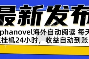 AIphanovel自动阅读:24小时躺挣美金攻略,不需要人工干预,单电脑每天1k+主业副业都可以