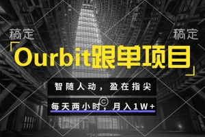 Ourbit跟单项目 智随人动,盈在指尖 每天两小时,月入1W+