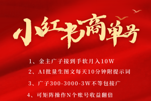 小红书商单号AI轻松制作PLOG图文,金主爸爸商单接到手软,矩阵n个账号 月入10W+