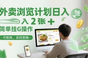 外卖浏览计划日入2张+简单挂G操作-可矩阵,实时到账