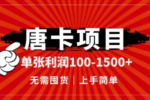 唐卡项目,单张利润100-1500+,无需囤货,上手简单。