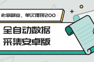 全自动数据采集安卓版,必做副业,单次提现200