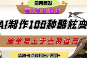 如何利用AI工具制作酷炫丝滑变装发布短视频平台流量爆炸,轻松日入5张+