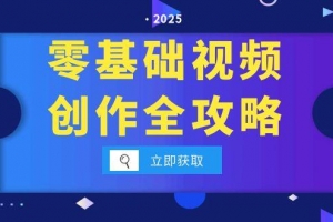 零基础视频创作全攻略,手机相机拍摄技巧精讲,分镜运镜与灯光构图详解