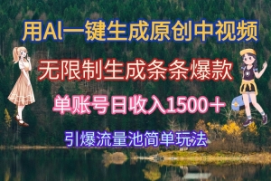 用Al一键生成原创中视频,无限制生成条条爆款,单账号日收入1500+引爆…