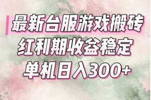 最新台服游戏搬砖,红利期收益高稳定,操作简单,小白闭眼入。