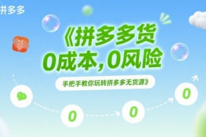 拼多多无货源项目,0成本,0风险,手把手教你玩转拼多多无货源