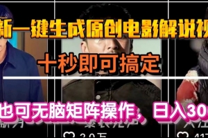 一键生成原创电影解说视频,十秒即可搞定, 小白无脑矩阵操作,日入3000+
