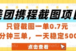 美团携程截图项目,只管截图一单0.7元,一分钟三单,一天稳定5张+