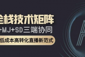 AI全栈技术矩阵:GPT+MJ+SD三端协同,AI重构低成本高转化直播新范式
