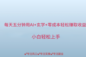用AI生成玄学内容来赚取收益,每天花几分钟,轻轻松松赚取小一千