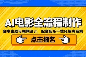 AI电影全流程制作,脚本生成与视频设计,配音配乐一体化解决方案