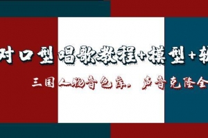 AI对口型唱歌教程+模型+软件,三国人物音色库,声音克隆全流程