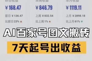 百家号搬砖新玩法,AI一键仿写爆文,7天起号出收益