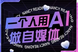 AI短视频运营实操课,一个人用AI做自媒体