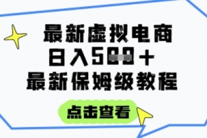 日入3张+的虚拟电商项目,保姆级教程,全网最详细,操作简单,每天一个小时,实现被动收入