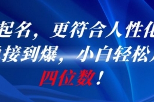 AI一键起名,更符合人性化,接单接到爆,小白轻松月入四位数!