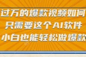 点赞过万的爆款视频如何做?只需要这个AI软件,小白也能轻松做爆款