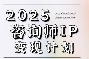 7天构建咨询师变现系统,2025咨询师IP变现计划训练营