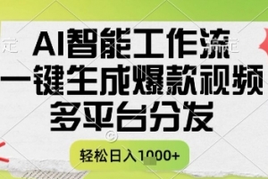 AI智能工作流,一键生成书单号爆款视频,多平台分发,每日收益多张