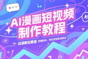 AI漫画短视频制作教程,动漫解说赛道,数据稳定且流量高,轻松签独家进精选