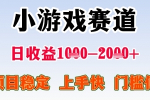 暑期高收益项目,小游戏赛道日收益1-2k+项目长期稳定 上手快 门槛低