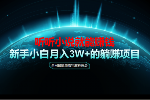 动动手指听小说也能赚钱,教程看完就会,当天做秒见收益,新手小白认真…