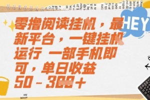 零撸阅读挂G,最新平台,一键全自动运行,一部手机即可,单日收益50-3张