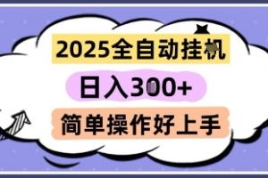2025全自动挂G撸金,一天稳定3张,多机多挣,收益无上限,简单操作好上手