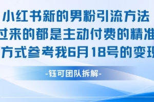 小红书全新男粉引流实操方法,日引流100多精准男粉