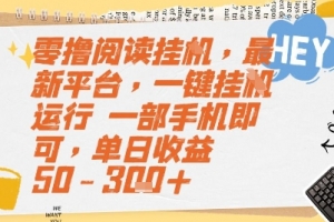 零撸阅读挂G,最新平台,一键全自动运行,一部手机即可,单日收益50-3张+