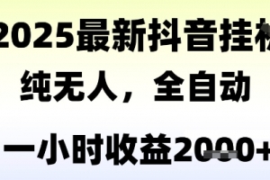 独家抖音无人撸礼物,全自动纯无人,长期稳定 一个小时收益2k+,小白当天拿结果