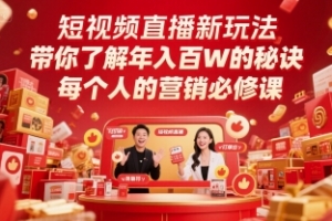 短视频直播新玩法,带你了解年入百W的秘诀,每个人的营销必修课
