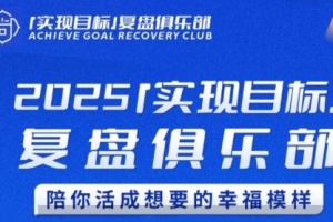 2025实现目标,复盘俱乐部,陪你活成想要的幸福模样