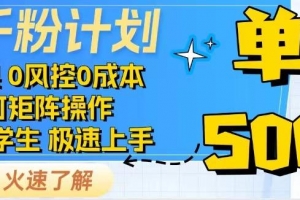 2025抖音千粉计划3.0版,无脑操作,快速涨粉,迅速变现