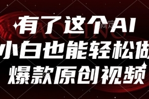 有了这个AI,小白也能轻松做爆款原创视频