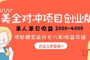 美金对冲创业项目,日收益1000-4000,小众暴力项目