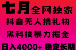 7月最新风口抖音无人直播撸音浪掘金,黑科技全自动运行,长期稳定,日入1k+,可批量收益翻倍
