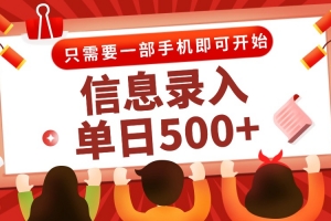 信息录入兼职2.0,几秒一单,打字+推广双模式,只需一部手机,随时随地…