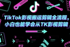 TikTok影视搬运剪辑全流程,小白也能学会从TK影视剪辑