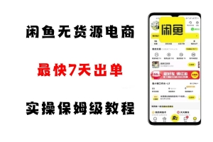 闲鱼无货源电商,实操保姆级教程,适合新手小白