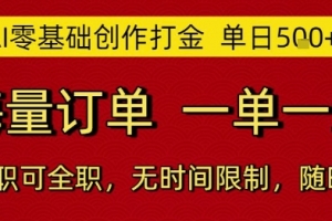 AI零基础创作打金,单日5张,海量订单,一单一结,可兼职可全职,无时间限制,随时可做
