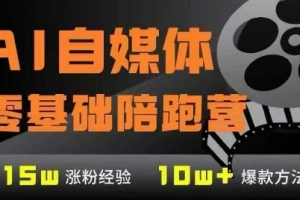 AI自媒体0基础到稳定变现训练营,7大模块带你实现AI自媒体变现