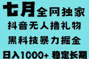 7月最新风口抖音无人直播撸音浪,黑科技全自动运行,长期稳定,低门槛,日入1k+可以矩阵