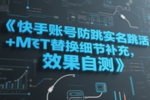 快手账号防跳实名跳激活注册方式+MT替换细节补充,效果自测