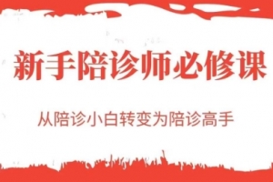 新手陪诊师必修课,从陪诊小白转变为陪诊高手