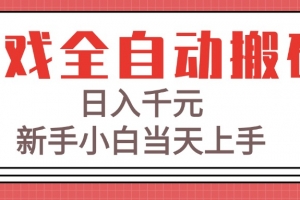 游戏全自动搬砖技术,日入千元,新手小白当天上手!