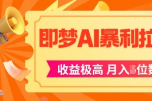 即梦app暴利拉新,收益上限极高,月入5位数,AI风口落地实操项目