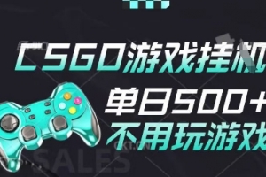 25年CSGO游戏搬砖,全自动挂G,不需要玩游戏,手机操作日入3张(不是汇率搬砖)